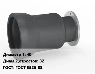 Переход чугунный 40х32 ГОСТ: ГОСТ 5525-88